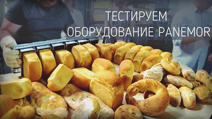 Выпекаем хлеб на оборудование Panemor