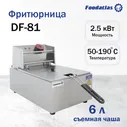 Фритюрница Foodatlas Eco DF-81 (6л)