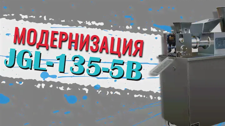 Модернизированный пельменный аппарат JGL-135-5B для работы с твороженой начинкой