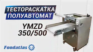 Видео работы тестораскаточной машины FOODATLAS YMZD 350, 500 (большой зазор между валами!)