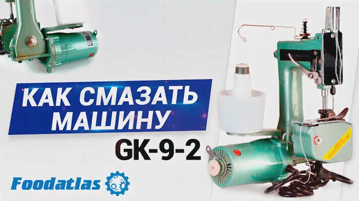 Видео как смазать мешкозашивочную машину GK-9-2 Foodatlas®