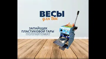 Запайщик пластиковой тары полуавтомат (стакан d65-90)