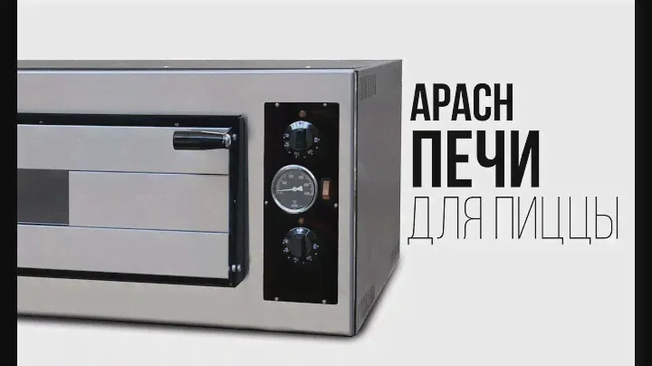 ПЕЧИ ДЛЯ ПИЦЦЫ APACH
