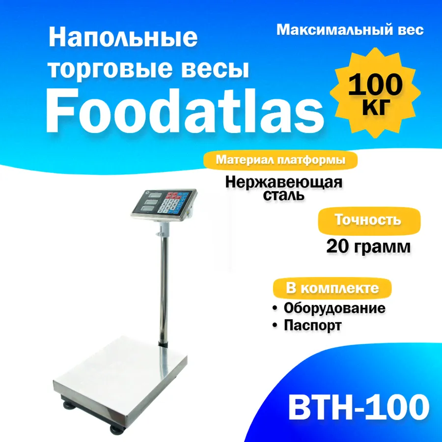 Напольные торговые весы 100кг/20гр ВТН-100 Foodatlas-0