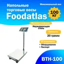 Напольные торговые весы 100кг/20гр ВТН-100 Foodatlas