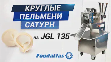 Лепим круглые пельмени "Сатурн" на аппарате JGL 135-5B Foodatlas®,  формующая головка ручная лепка
