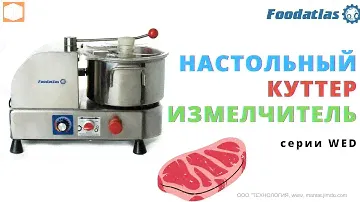 Куттеры измельчители Foodatlas серии WED Обзор и работа