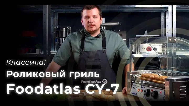 Готовим на роликовом гриле Foodatlas CY-7