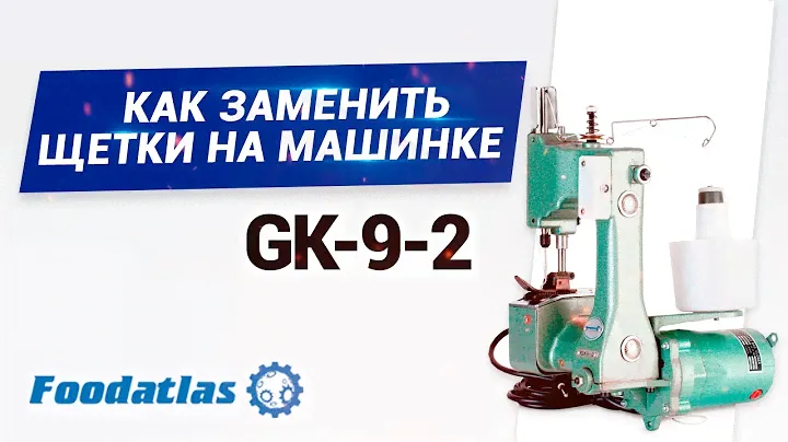 Видео как заменить щётки на мешкозашивочной машине GK-9-2 Foodatlas®